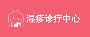 湿疹